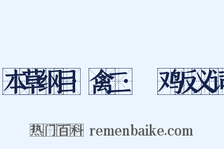 本草纲目·禽二·鷩鸡反义词是什么意思的图片